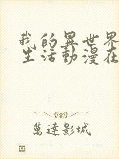 我的异世界理想生活动漫在线观看