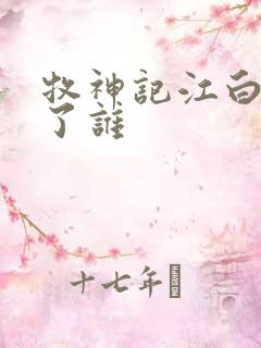 牧神记江白圭娶了谁