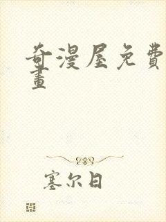 奇漫屋免费看漫画