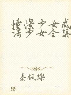 憧憬少女成为魔法少女全集免费观看