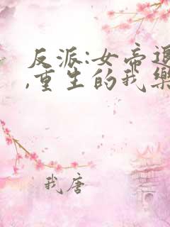 反派:女帝退婚,重生的我乐疯了