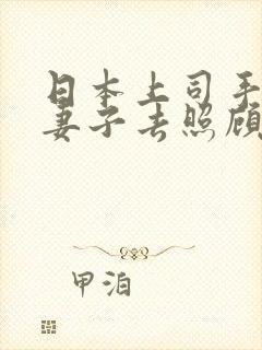 日本上司手受伤妻子去照顾电视剧