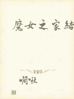 魔女之家结局