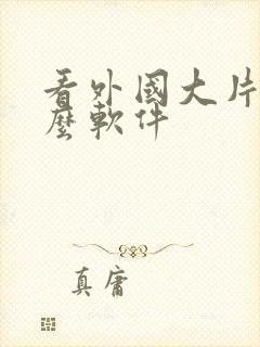 看外国大片用什么软件