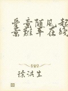 爱意随风起风止意难平在线观看