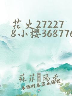 花火272278小樱368776,229053
