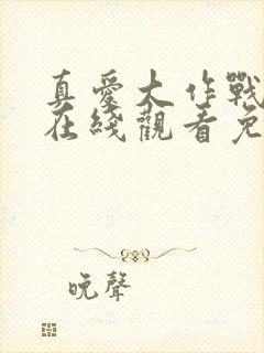 真爱大作战高清在线观看免费完整版