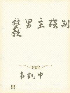 双男主强制爱调教