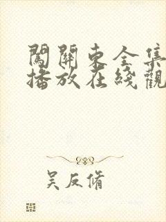 闯关东全集免费播放在线观看