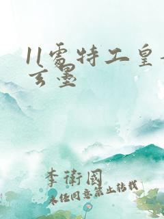 11处特工皇妃玄墨