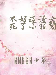 不好这渣女要虐死了小说阅读