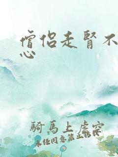 僧侣走肾不是走心