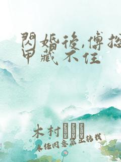 闪婚后,傅总马甲藏不住