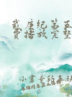 武庚纪第五季免费播放完整版