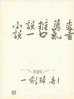 小说推荐爽文小说一口气看完末世