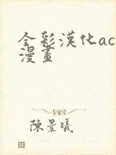 全彩汉化acg漫画