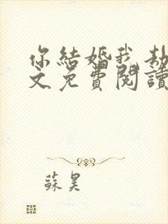 你结婚我劫婚全文免费阅读无弹窗