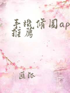 手机修图app推荐