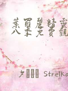 叶罗丽精灵梦第八季免费观看完整