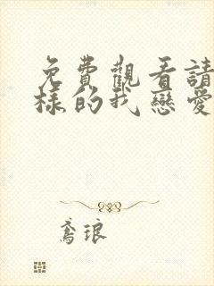 免费观看请和这样的我恋爱吧