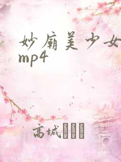 妙庙美少女动漫mp4