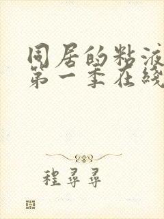 同居的粘液动漫第一季在线观看免费高清版