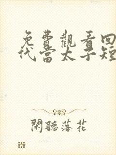 免费观看回到古代当太子短剧