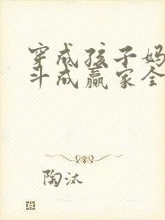 穿成孩子妈,奋斗成赢家全文阅读阅读