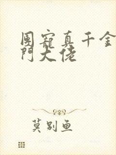 团宠真千金是玄门大佬