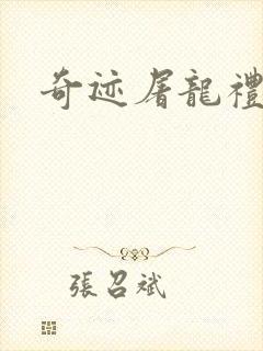 奇迹屠龙礼包码