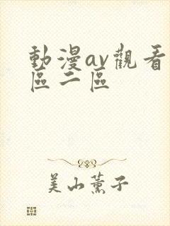 动漫av观看一区二区