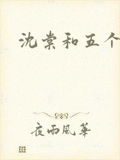 沈棠和五个兽夫