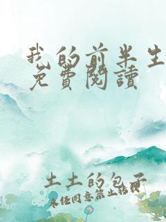 我的前半生在线免费阅读