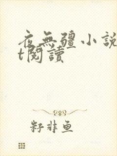 夜无疆小说txt阅读