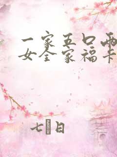 一家五口两儿一女全家福卡通头像