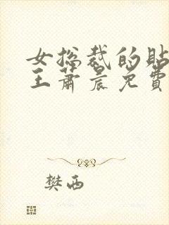 女总裁的贴身兵王萧晨免费阅读