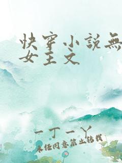 快穿小说无cp女主文