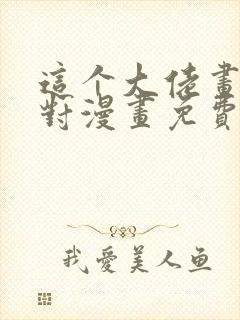 这个大佬画风不对漫画免费阅读