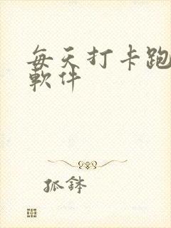 每天打卡跑步的软件