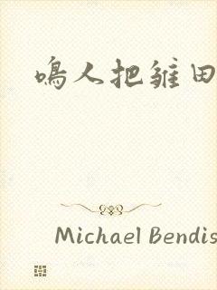 鸣人把雏田操哭