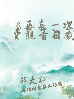 《再来一次》免费观看日剧