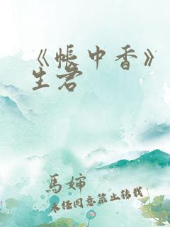 《帐中香》 长生君