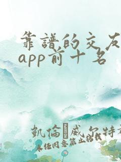 靠谱的交友软件app前十名