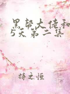 黑帮大佬和365天第二集