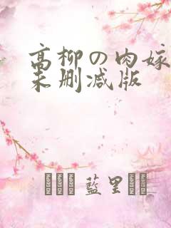 高柳の肉嫁动漫未删减版