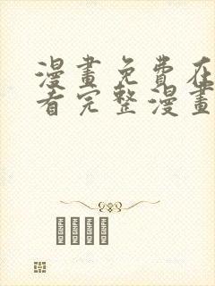 漫画免费在线观看完整漫画入口