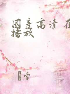 国产高清 在线播放