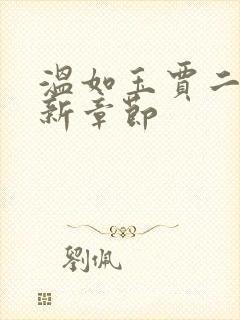 温如玉贾二虎最新章节