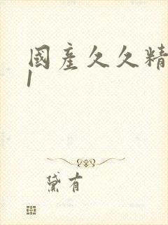 国产久久精品91