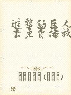 进击的巨人第4季免费播放